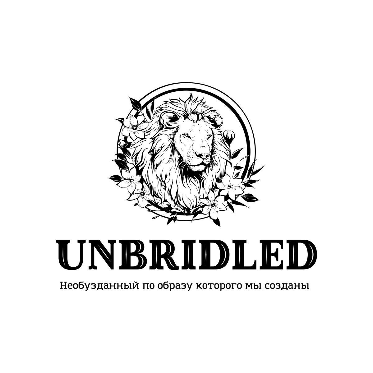 UNBRIDLED - НЕОБУЗДАННЫЙ, ПО ОБРАЗУ КОТОРОГО МЫ СОЗДАНЫ